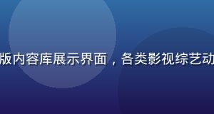 红桃视频官网海量正版内容库展示界面，各类影视综艺动漫有序排列分类清晰