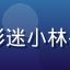 红桃视频官网用户影迷小林头像，长期追剧用户