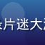 红桃视频官网用户纪录片迷大海头像，纪录片爱好者
