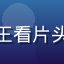 红桃视频官网用户老王看片头像，资深电影爱好者