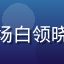 红桃视频官网用户职场白领晓敏头像，综艺爱好者