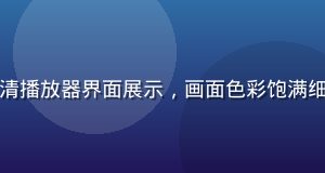 红桃视频官网4K超高清播放器界面展示，画面色彩饱满细节丰富专业级视觉效果